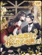 电影:大小姐能有什么坏心眼呢