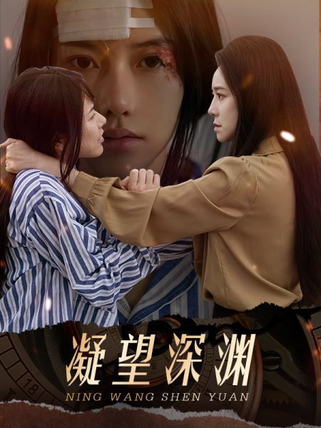 电影：凝望深渊
