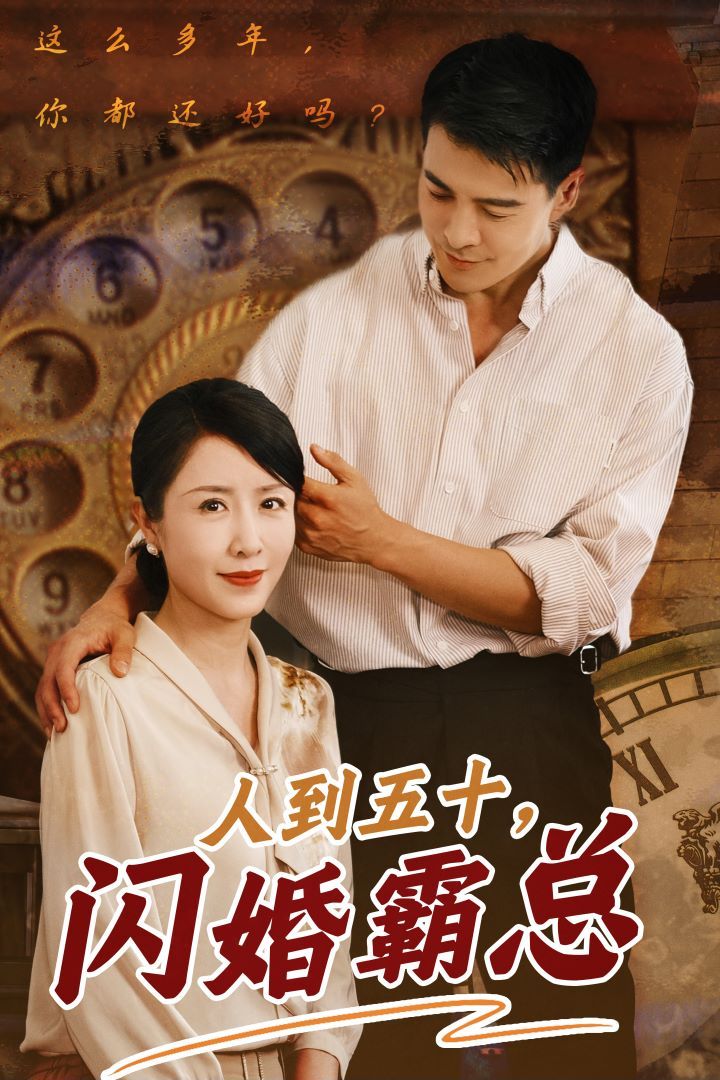 电影：人到五十闪婚霸总