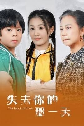 电影:失去你的那一天
