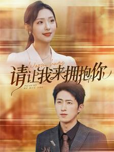 电影:请让我来拥抱你