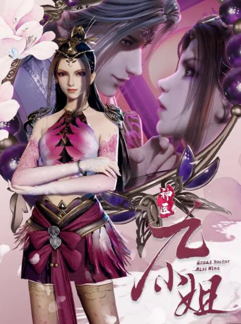 电影：神医九小姐