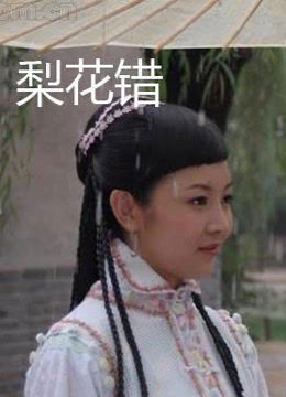 电影:梨花错