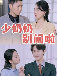 电影：少奶奶别闹啦