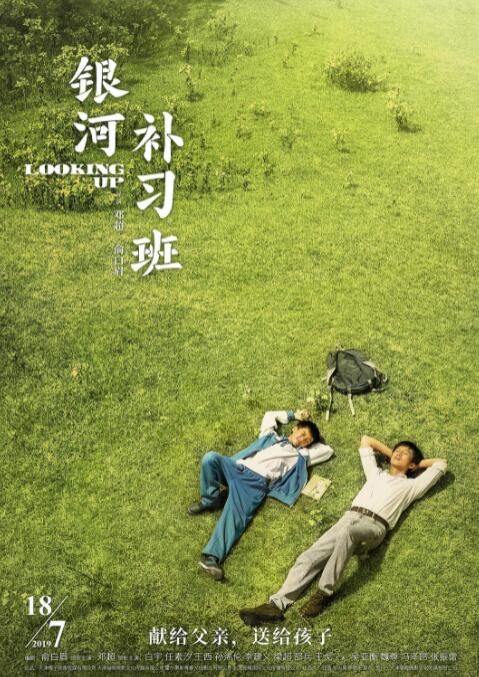 电影：银河补习班