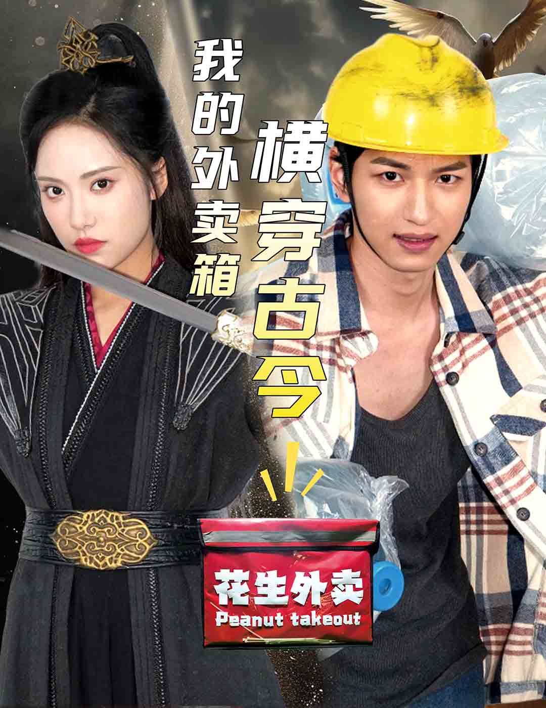 电影：我的外卖箱横穿古今