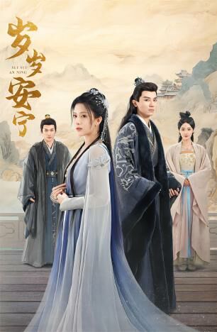 电影：岁岁安宁