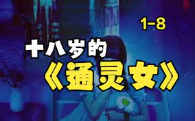 电影:十八岁的通灵女