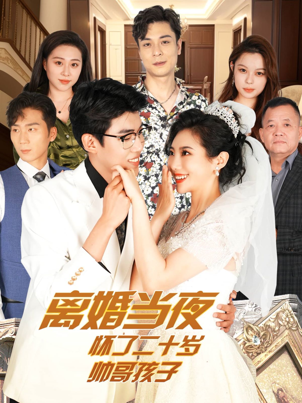 电影：离婚当夜怀了二十岁帅哥