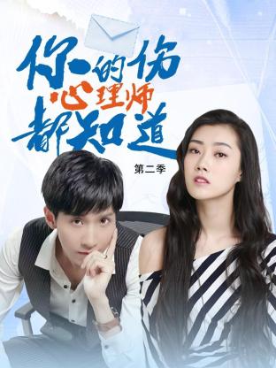 电影：你的伤心理师都知道 第二季