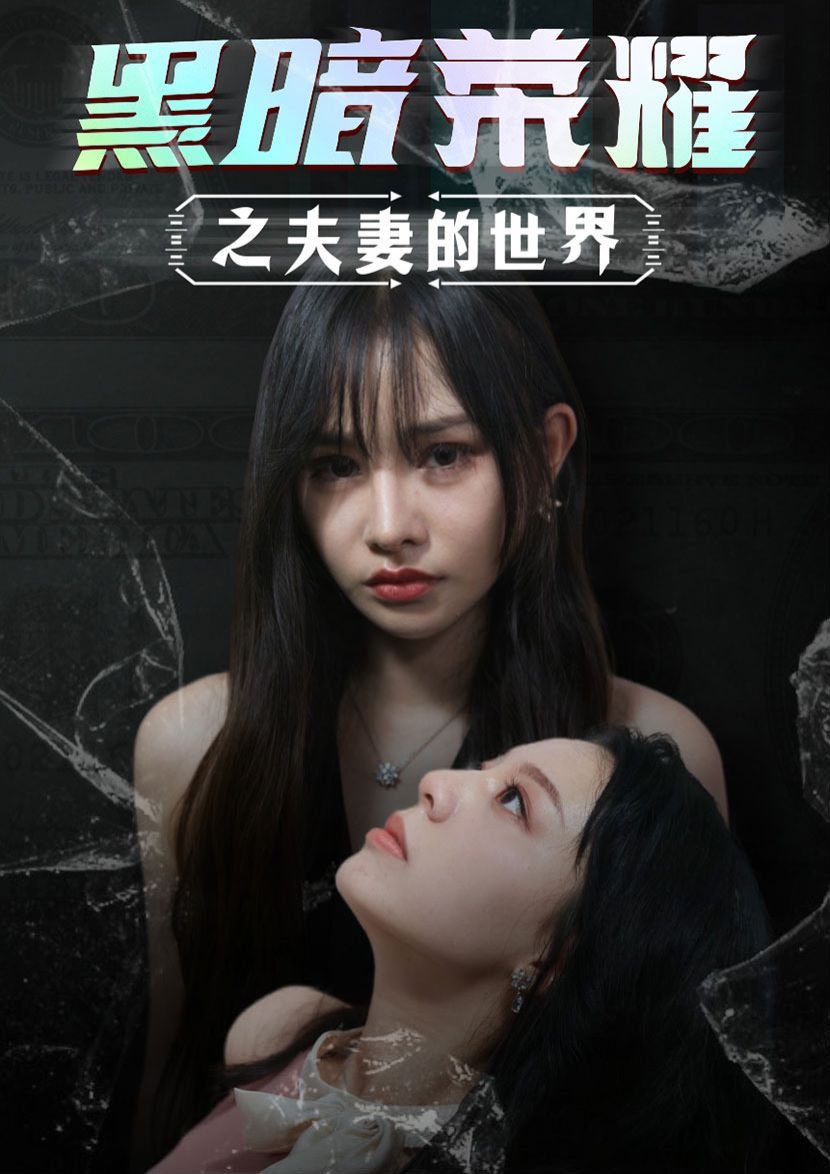 电影:黑暗荣耀之夫妻的世界