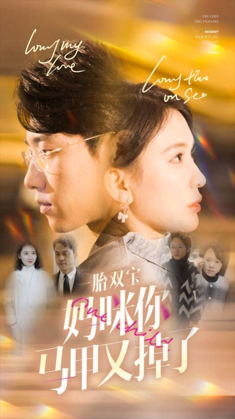 电影：一胎双宝妈咪你马甲又掉了