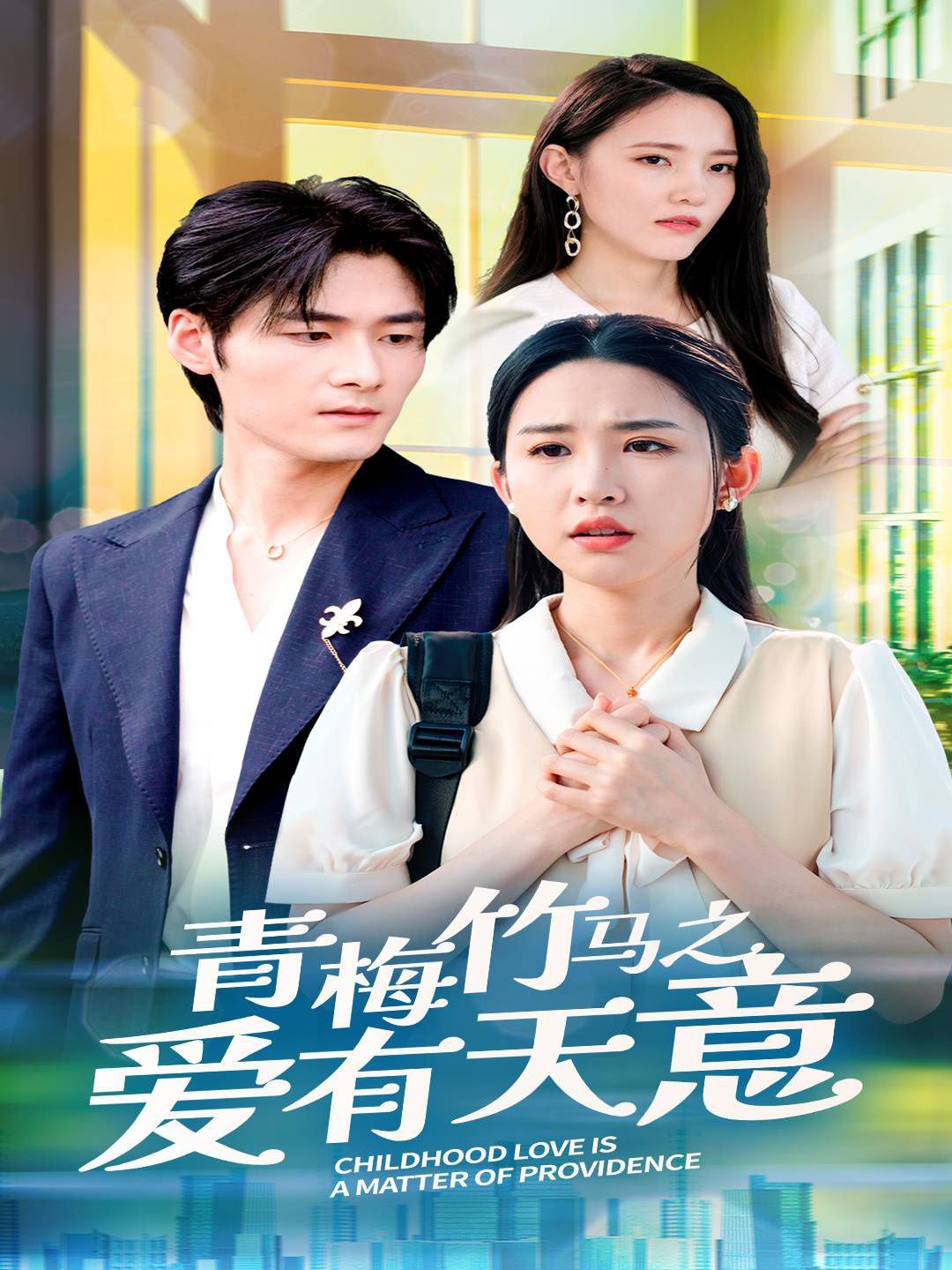 电影:青梅竹马之爱有天意