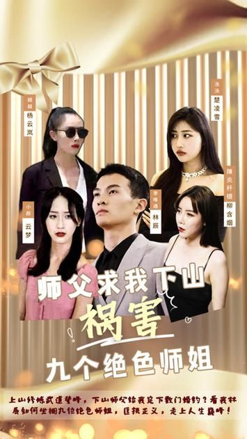 电影：师父求我下山祸害九个绝色师姐