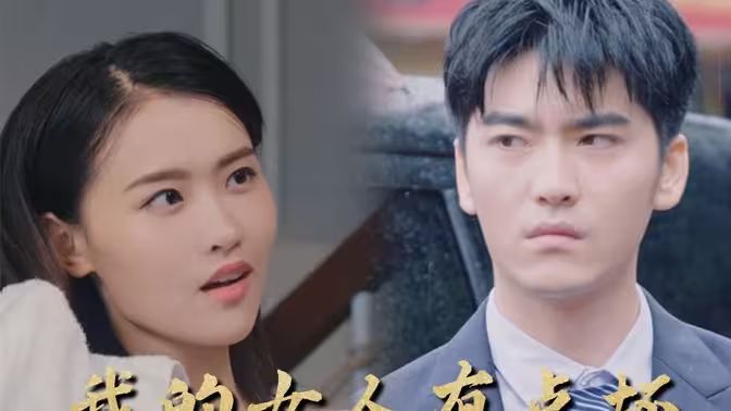 电影：新：我的女人有点坏