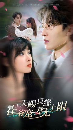 电影：天赐良缘霍爷宠妻无上限