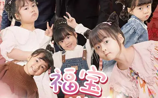 电影：福宝六岁半