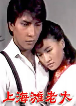 电影:上海滩老大