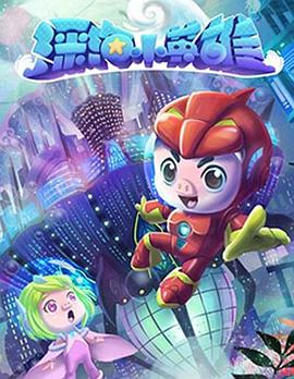 电影：猪猪侠之深海小英雄 第一季