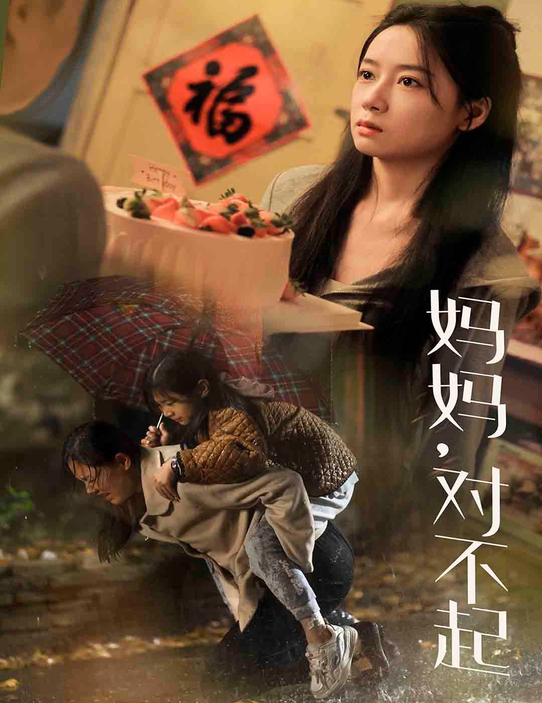 电影：妈妈对不起
