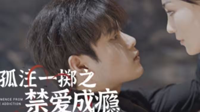 电影：孤注一掷之禁爱成瘾