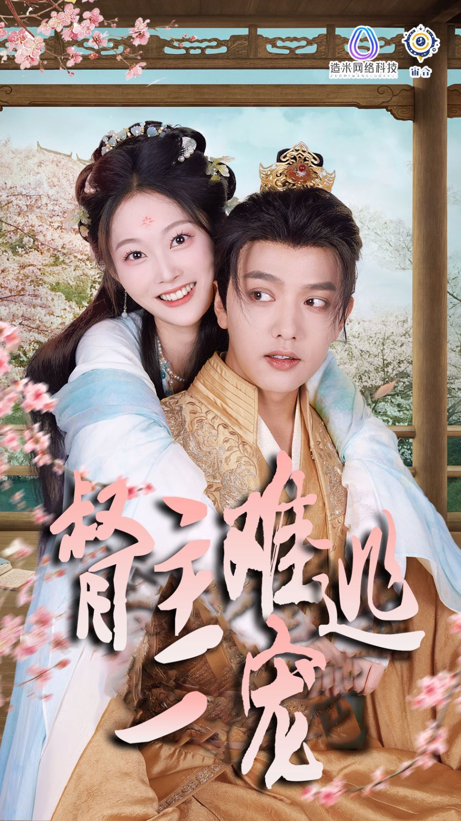 电影：禁欲督主轻轻宠（督主难逃一宠）