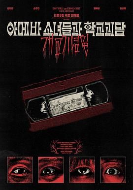 电影：单细胞少女与学校怪谈：建校纪念日