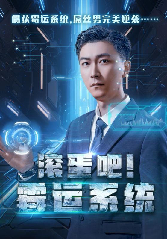 电影：滚蛋吧霉运系统