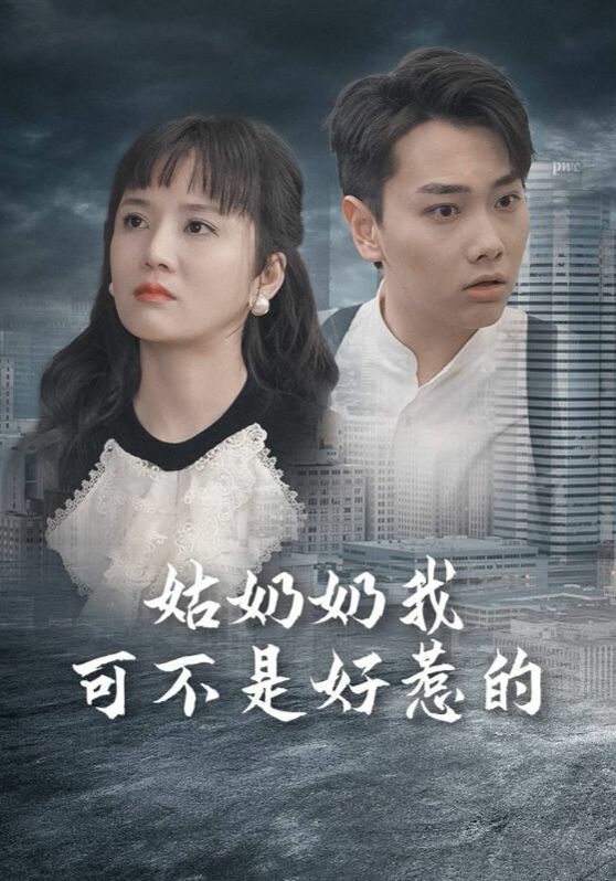 电影：姑奶奶我可不是好惹的