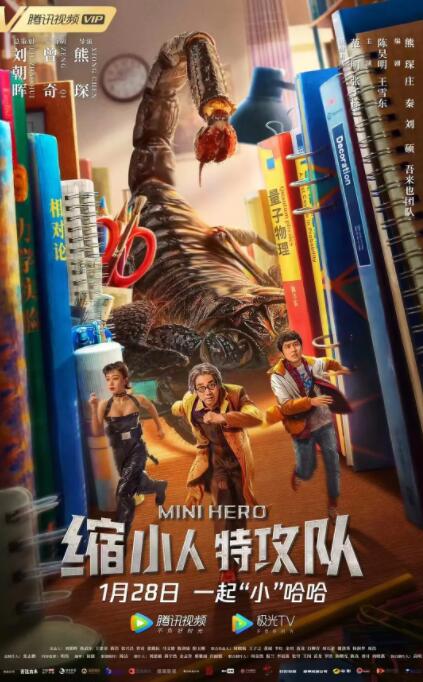 电影:缩小人特攻队