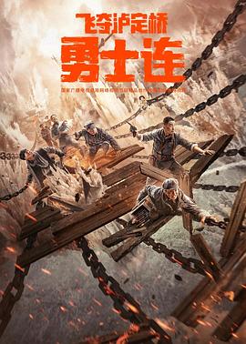 电影:勇士连
