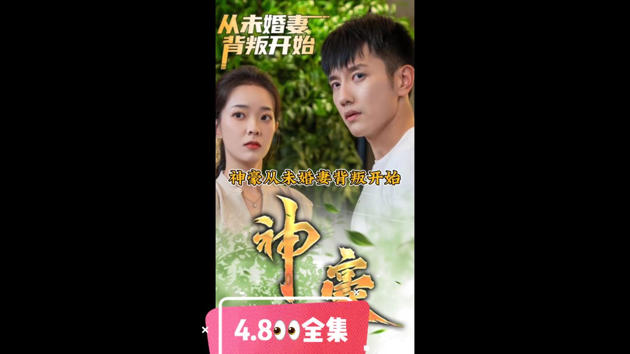 电影：神豪从未婚妻背叛开始