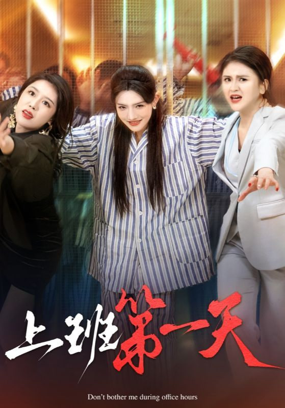 电影:上班第一天