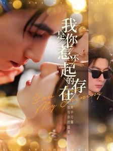 电影：我是你惹不起的存在