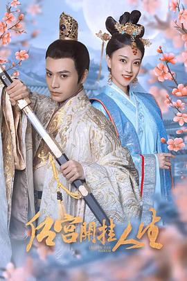 电影：后宫开挂人生