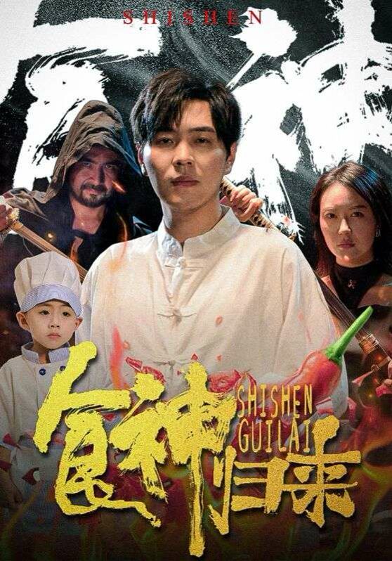 电影：食神归来