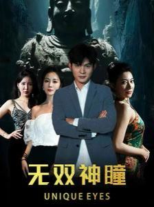 电影：无双神瞳