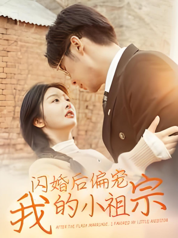 电影:闪婚后偏宠我的小祖宗