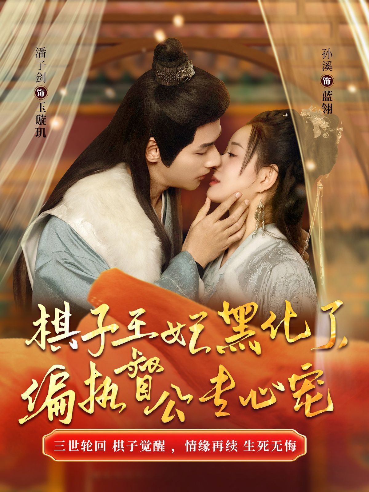 电影：棋子王妃黑化了偏执督公专心宠