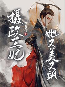 电影:摄政王妃她又美又飒