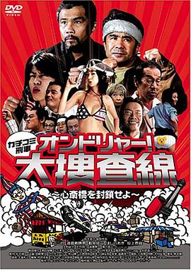 电影：カチコミ刑事 ~オンドリャ