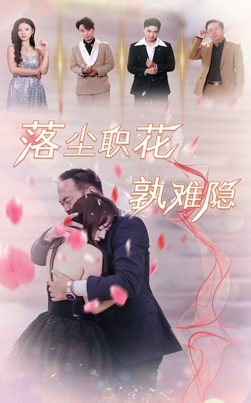 电影:落尘职花孰难隐