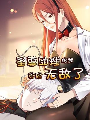 电影:圣尊助理的我已经无敌了