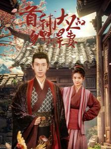 电影：首辅大人的乡野悍妻