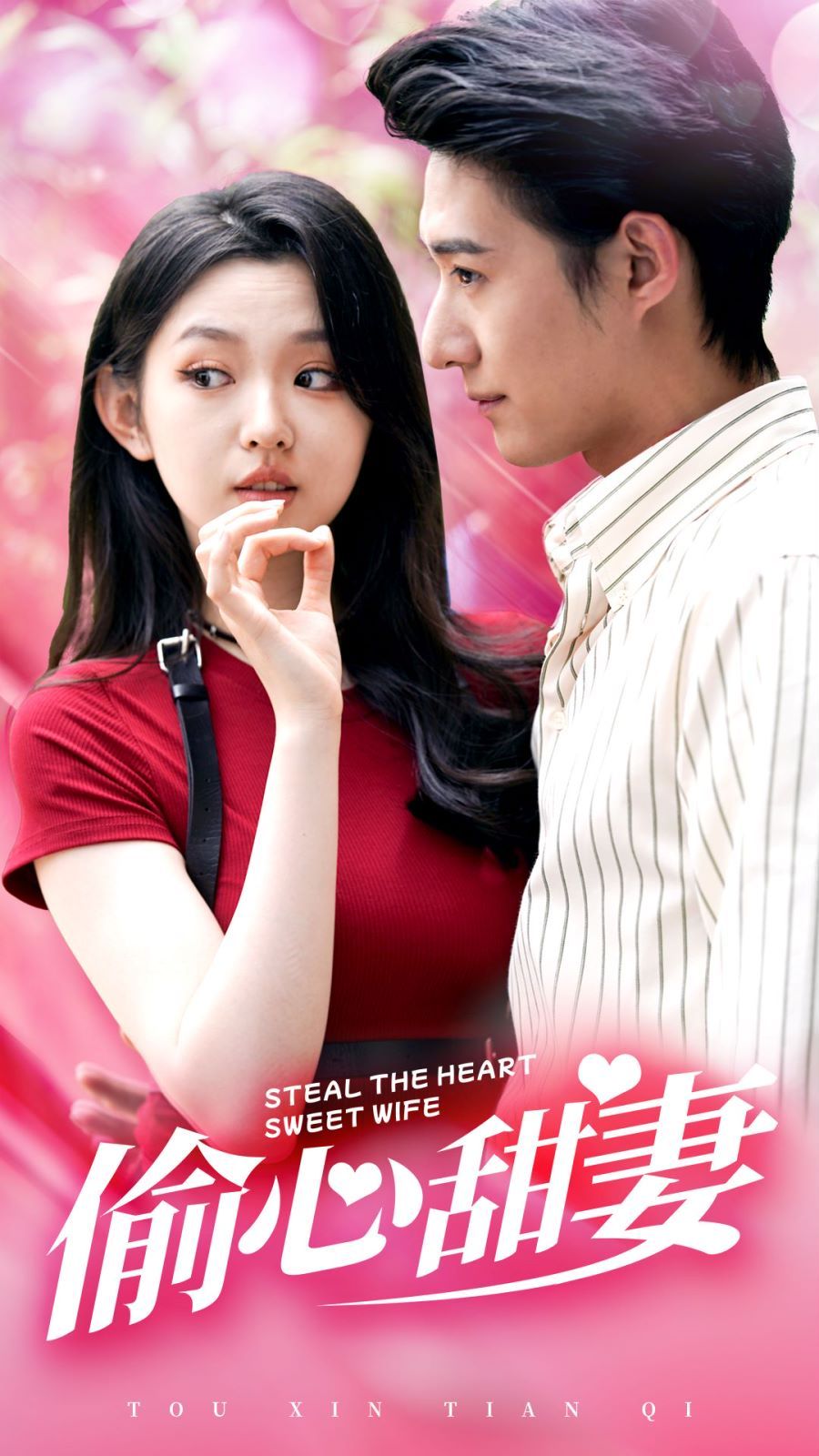 电影：偷心甜妻