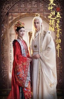 电影：黑神话之摆摊五百年大圣归来