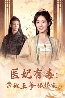 电影:医妃有毒:禁欲王爷狠狠宠
