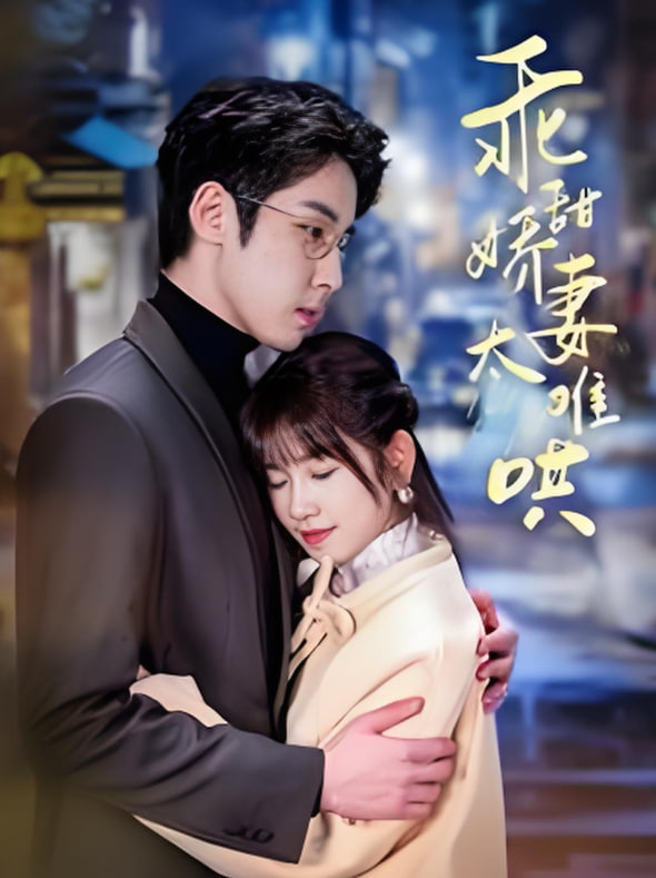 电影:他的小难哄(乖甜娇妻太难哄)