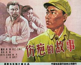 电影：伤疤的故事