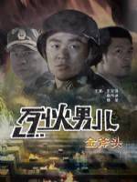 电影:烈火男儿之金斧头
